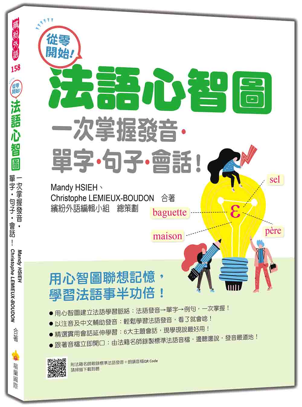 從零開始!法語心智圖:一次掌握發音‧單字‧句子‧會話!(隨書附法籍名師親錄標準法語發音+朗讀音檔QR Code)