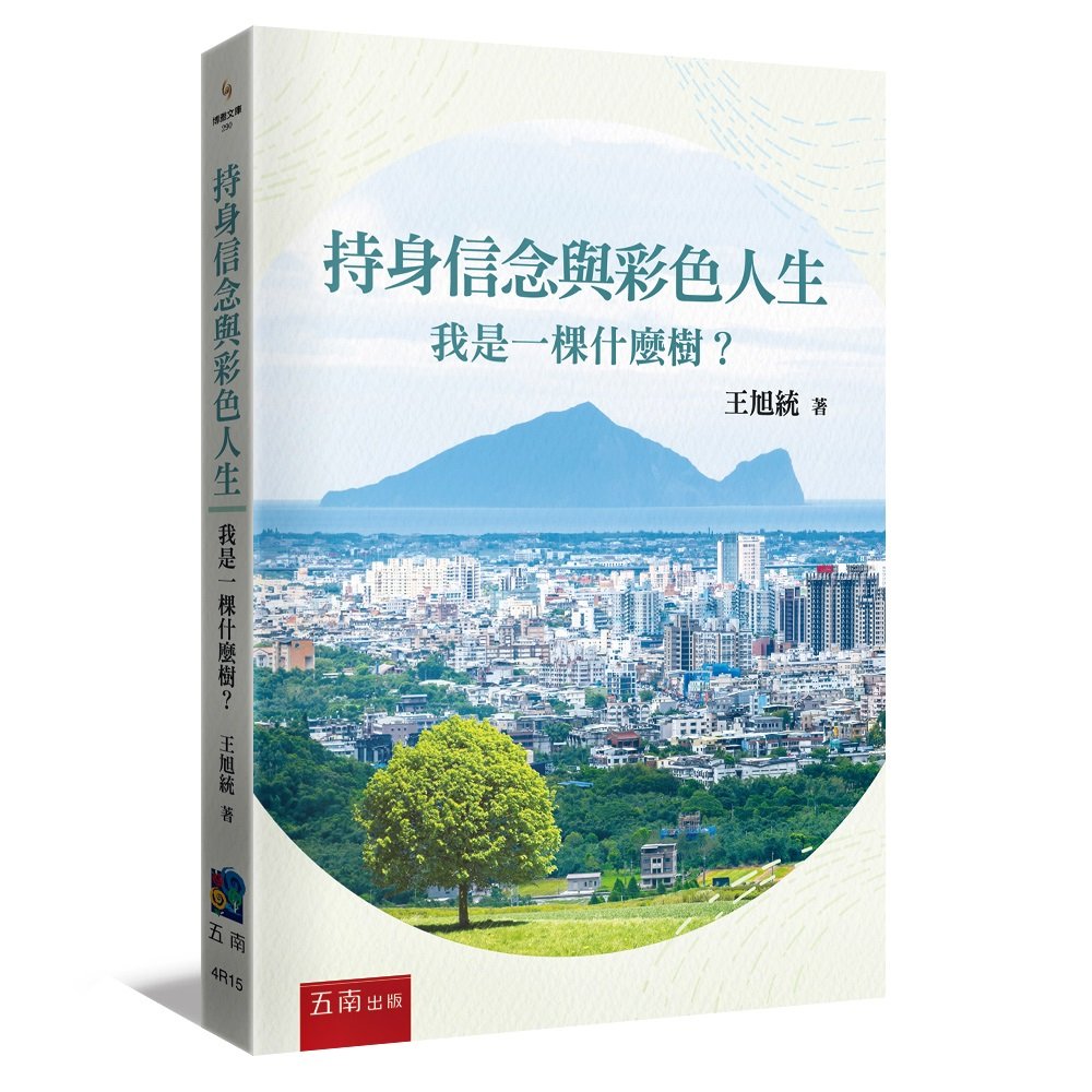 持身信念與彩色人生 :我是一棵什麼樹?