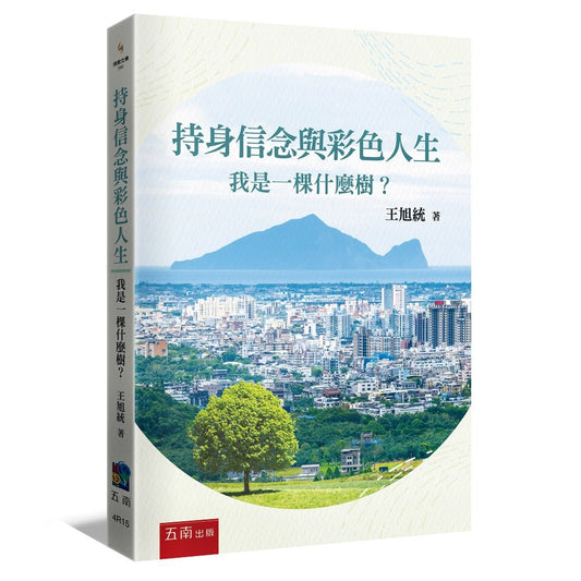 持身信念與彩色人生 :我是一棵什麼樹?