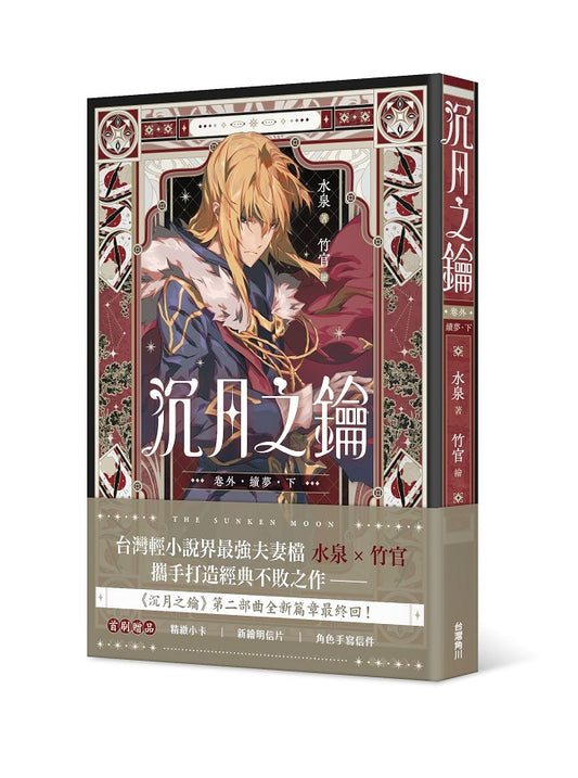 沉月之鑰 第二部 卷外.續夢.下