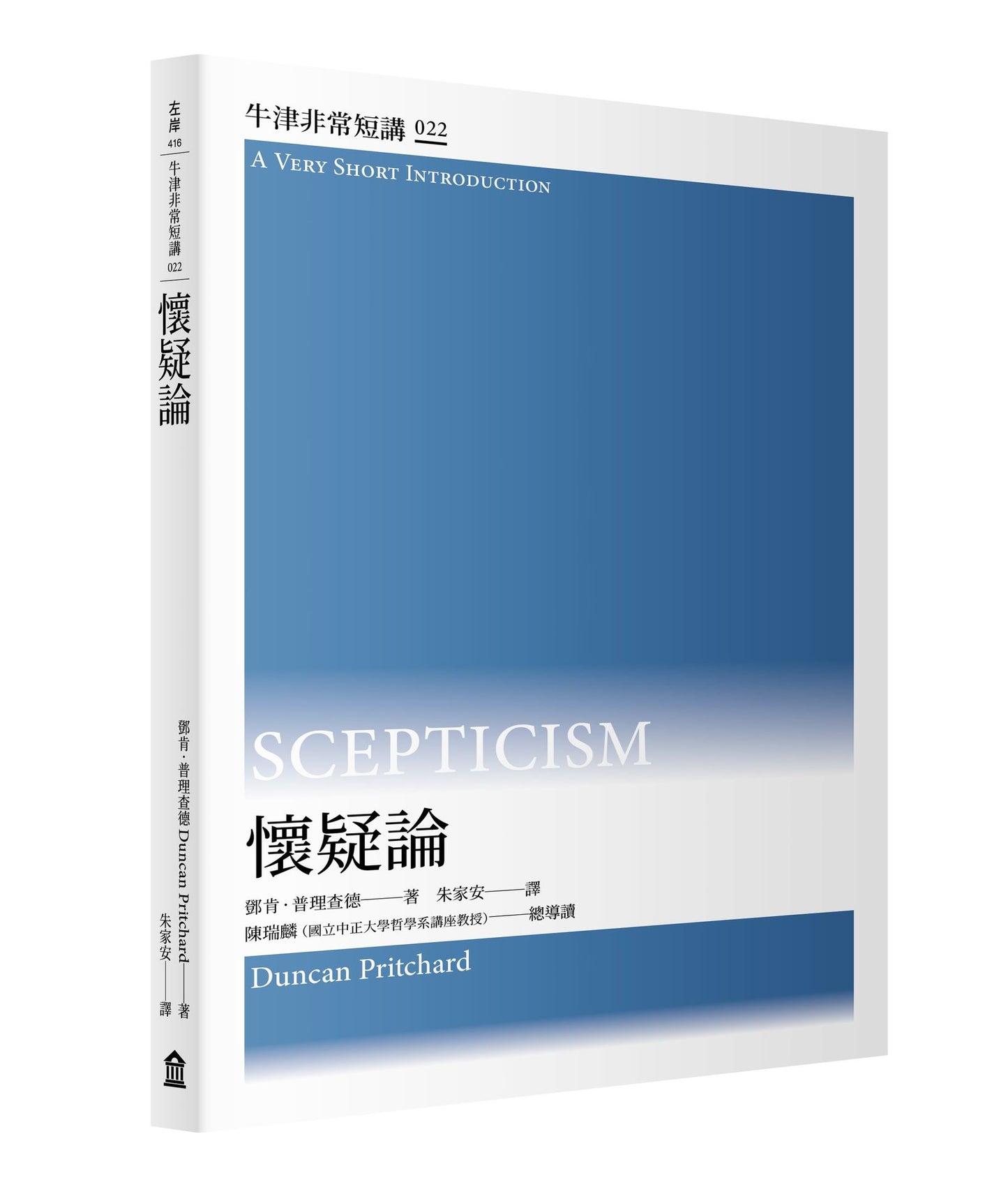 懷疑論:牛津非常短講022