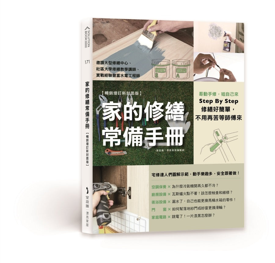 家的修繕常備手冊:哥動手修,姐自己來,Step By Step,修繕好簡單,不用再苦等師傅來【暢銷增訂新封面版】