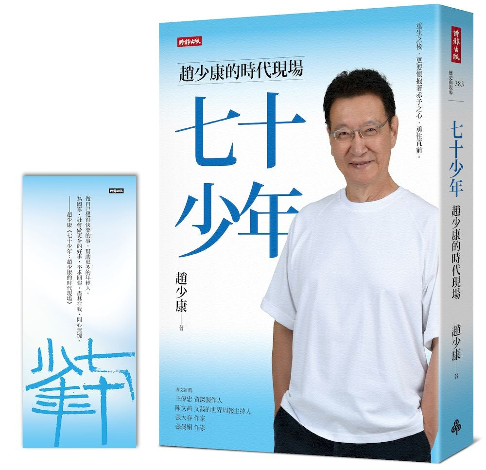七十少年:趙少康的時代現場(首刷限量贈品版)
