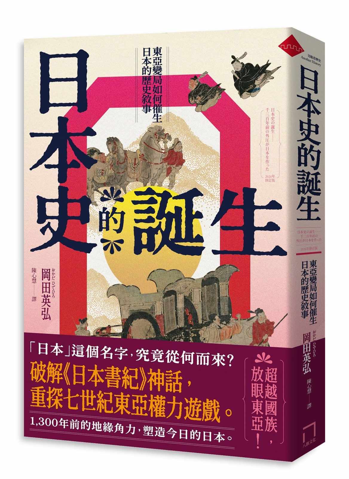 日本史的誕生:東亞變局如何催生日本的歷史敘事【2026年修訂版】