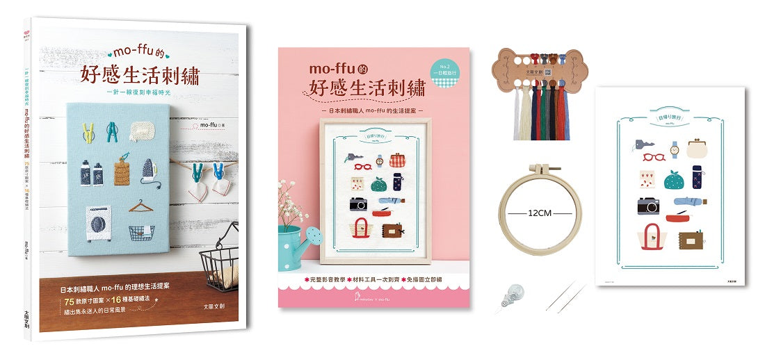 mo-ffu的好感生活刺繡:一針一線復刻幸福時光,75款原寸圖案x 16種基礎繡法,繡出雋永迷人的日常風景(內含【刺繡材料包套組:一日輕旅行】)