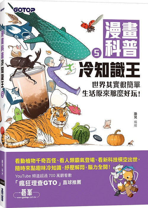 漫畫科普冷知識王5:世界其實很簡單,生活原來那麼好玩!