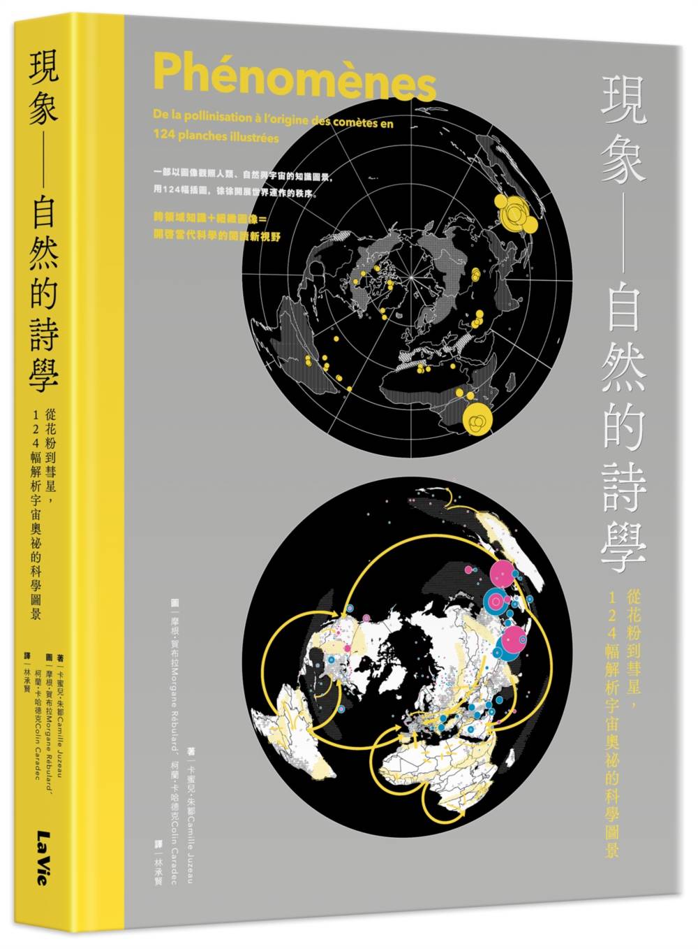 現象-自然的詩學 : 從花粉到彗星,124幅解析宇宙奧祕的科學圖景