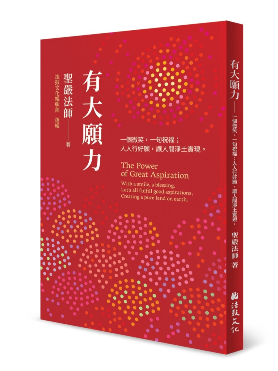 有大願力:一個微笑,一句祝福;人人行好願,讓人間淨土實現