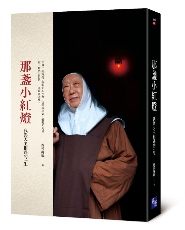 那盞小紅燈:我與天主相遇的一生