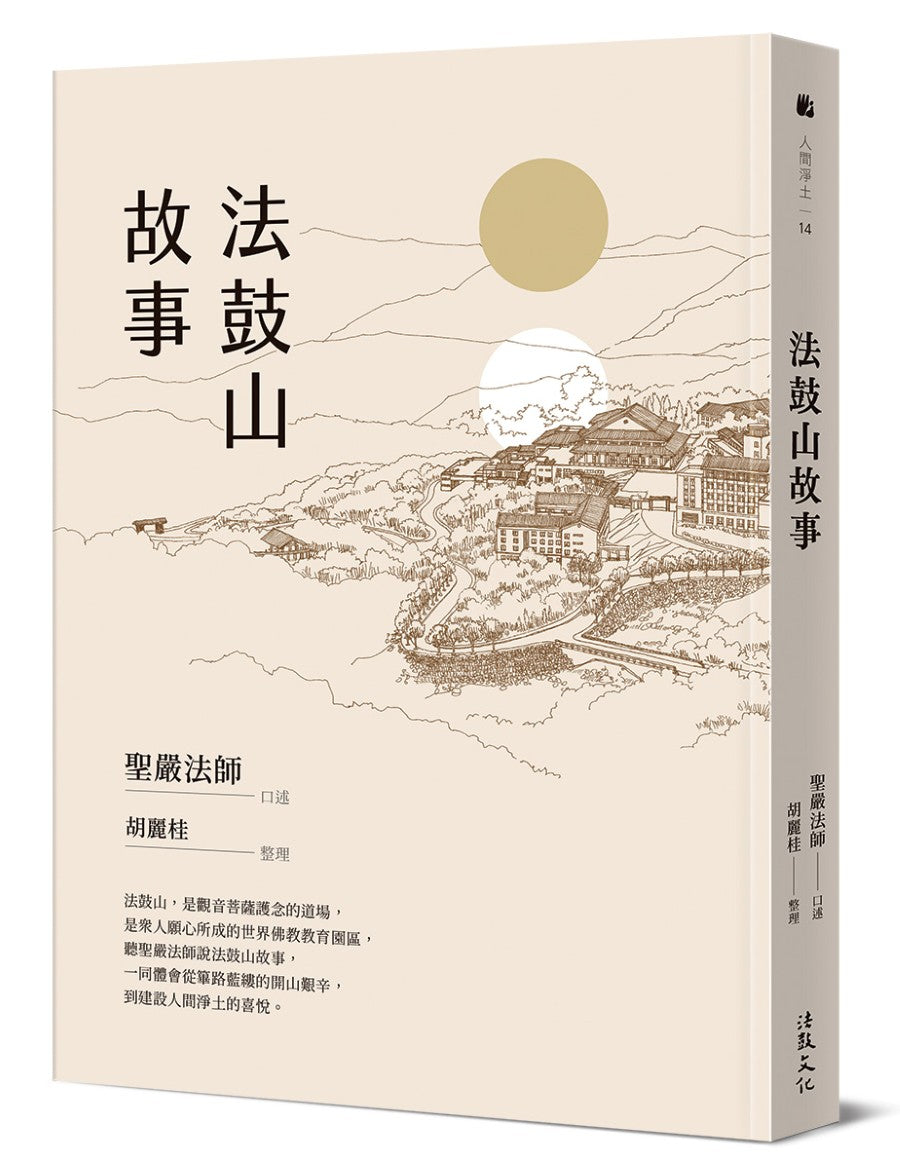 法鼓山故事(二版)