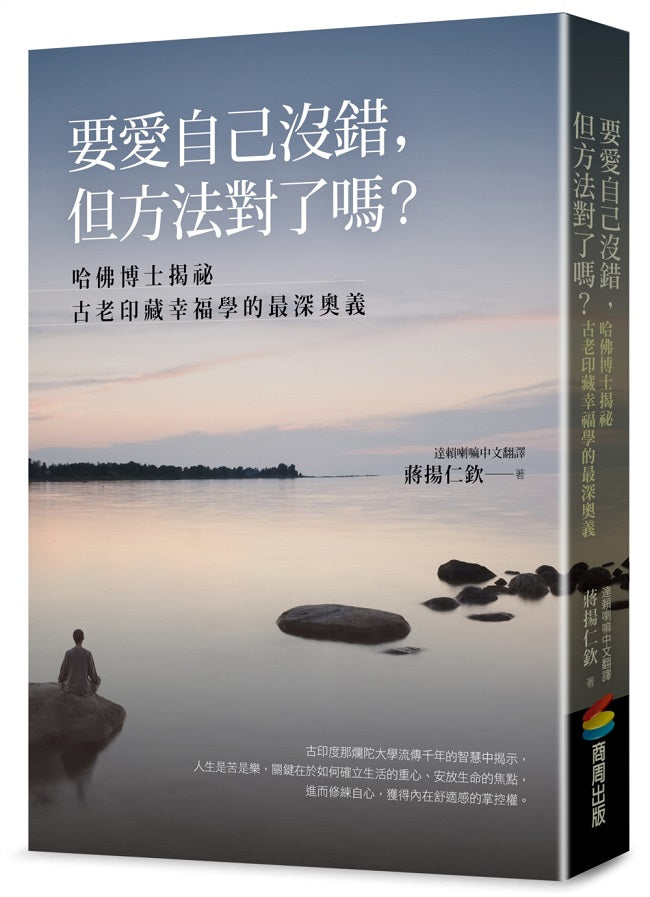 要愛自己沒錯,但方法對了嗎?-哈佛博士揭祕古老印藏幸福學的最深奧義