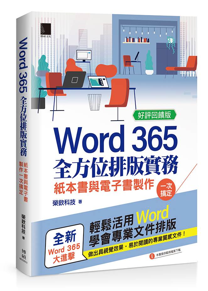Word 365全方位排版實務:紙本書與電子書製作一次搞定【好評回饋版】