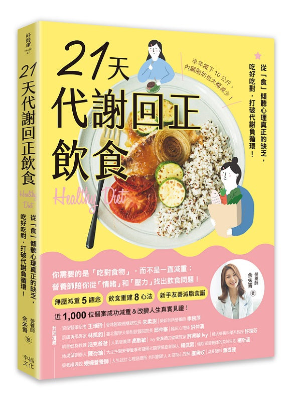 21天代謝回正飲食(二版):從「食」傾聽心理真正的缺乏,吃好吃對,打破代謝負循環!