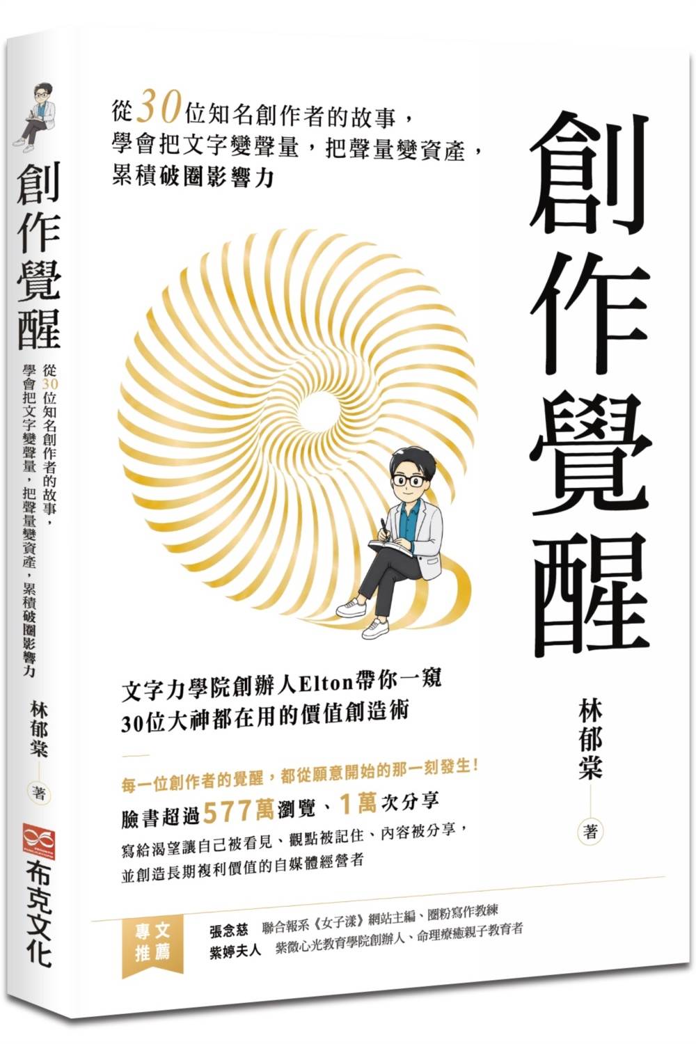 創作覺醒:從30位知名創作者的故事,學會把文字變聲量,把聲量變資產,累積破圈影響力