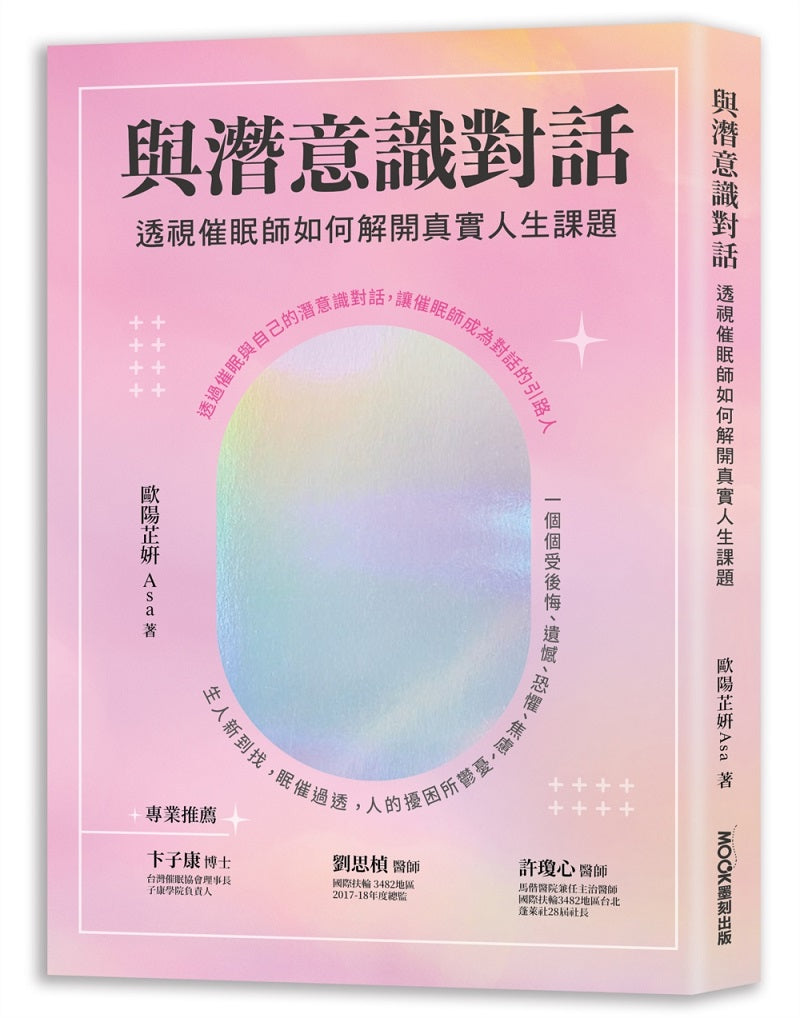 與潛意識對話:透視催眠師如何解開真實人生課題