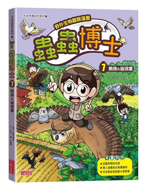 【野外生物觀察漫畫】蟲蟲博士7:鸚鵡&貓頭鷹