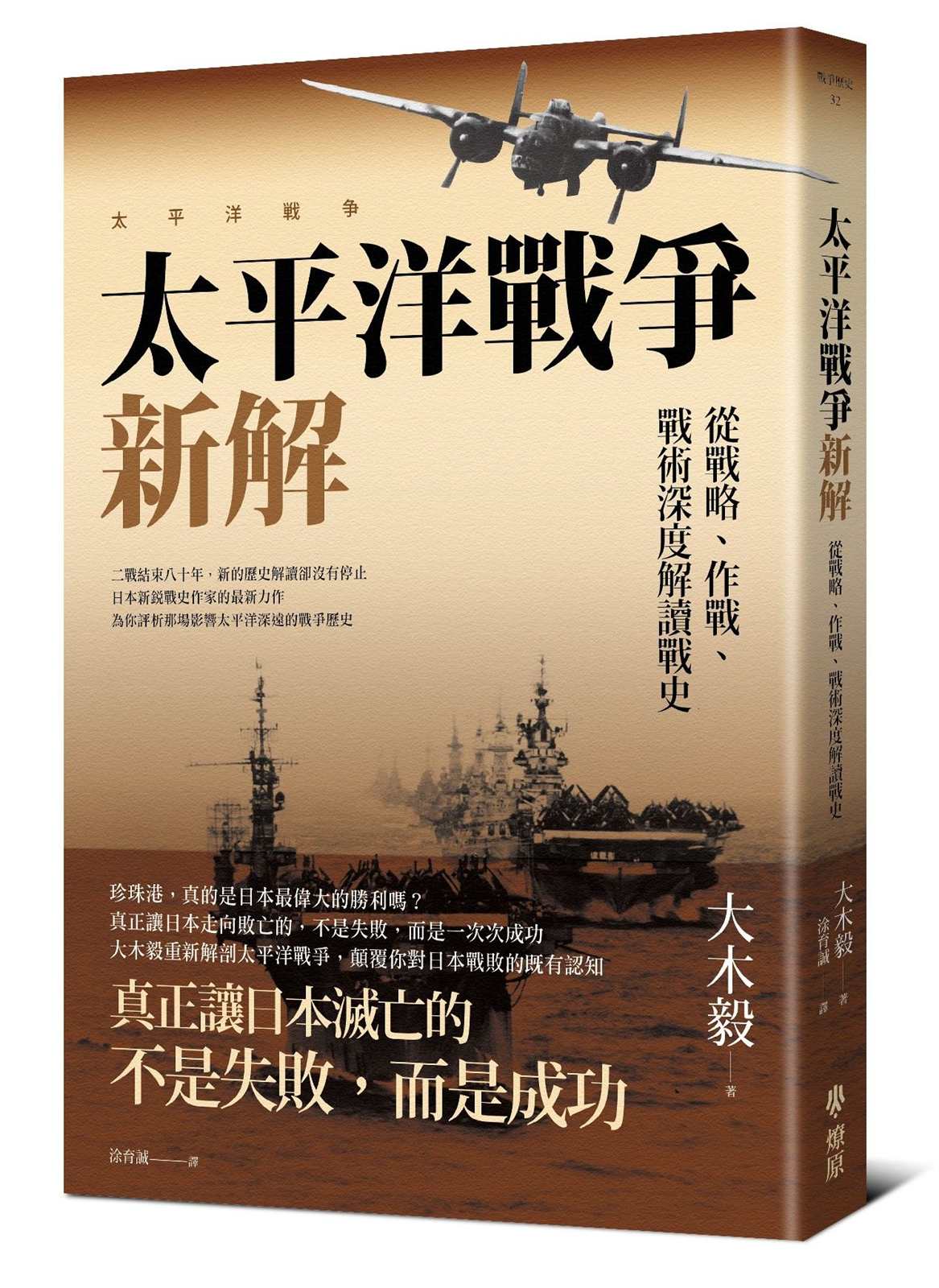太平洋戰爭新解:從戰略、作戰、戰術深度解讀