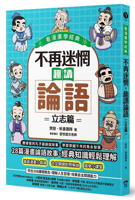 不再迷惘,趣讀論語:立志篇【看漫畫學經典】