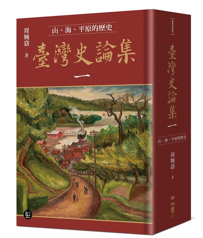 臺灣史論集一:山、海、平原的歷史