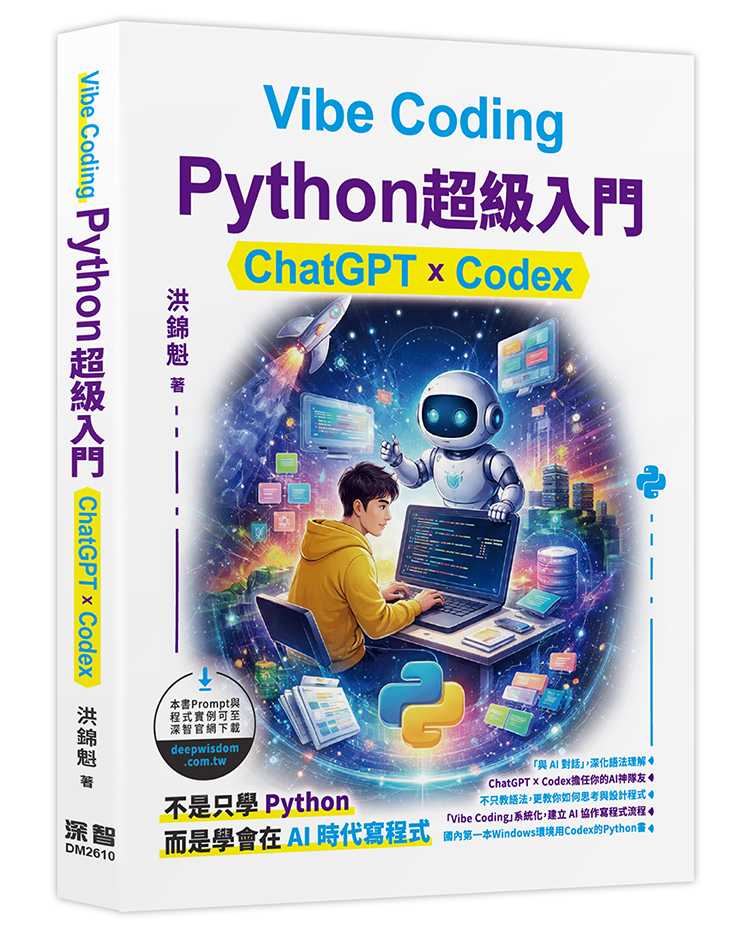 Vibe Coding - Python超級入門:ChatGPT x Codex