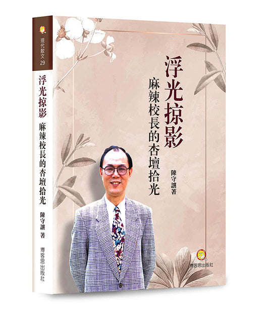 浮光掠影—麻辣校長的杏壇拾光