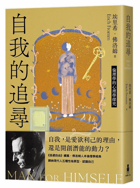 自我的追尋(修訂新版):倫理學的心理學探究