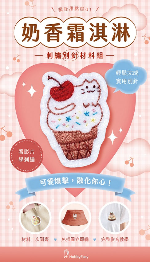 貓咪甜點屋刺繡材料包套組:NO.1奶香霜淇淋(附別針,全程影音教學)