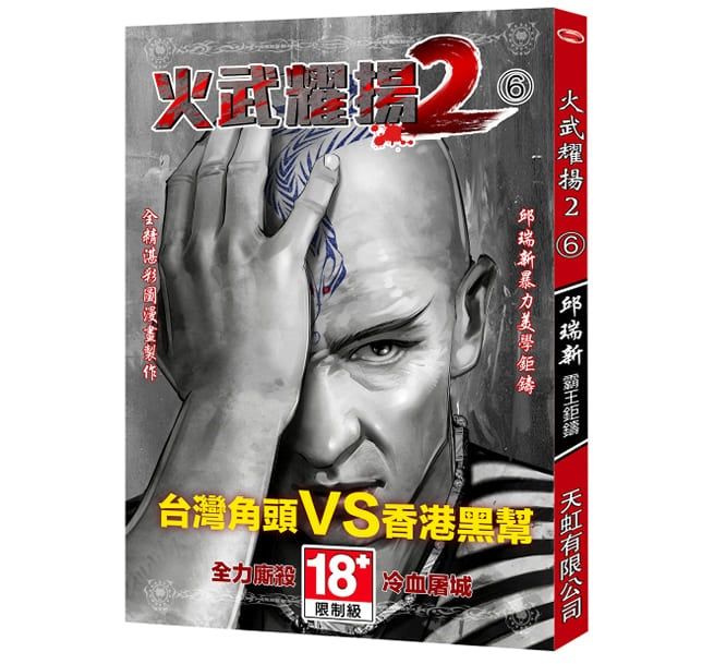 火武耀揚2第六冊