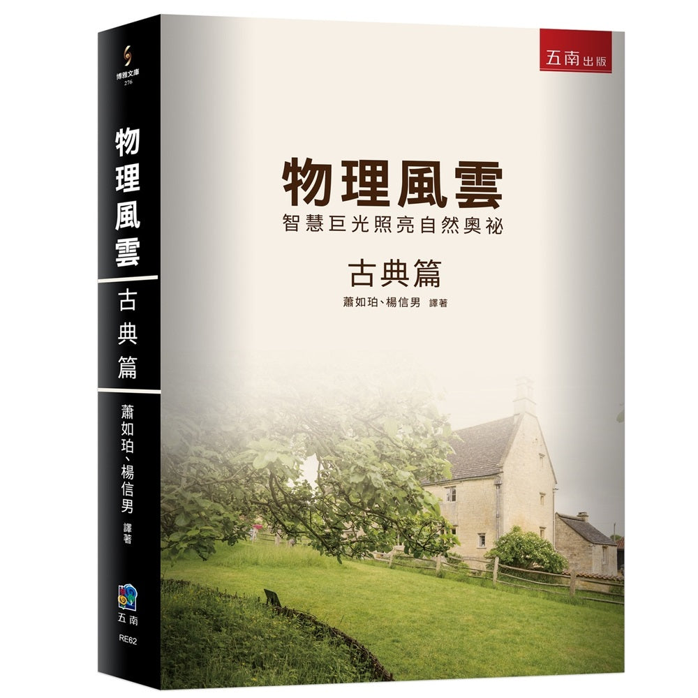 物理風雲古典篇:智慧巨光照亮自然奧祕