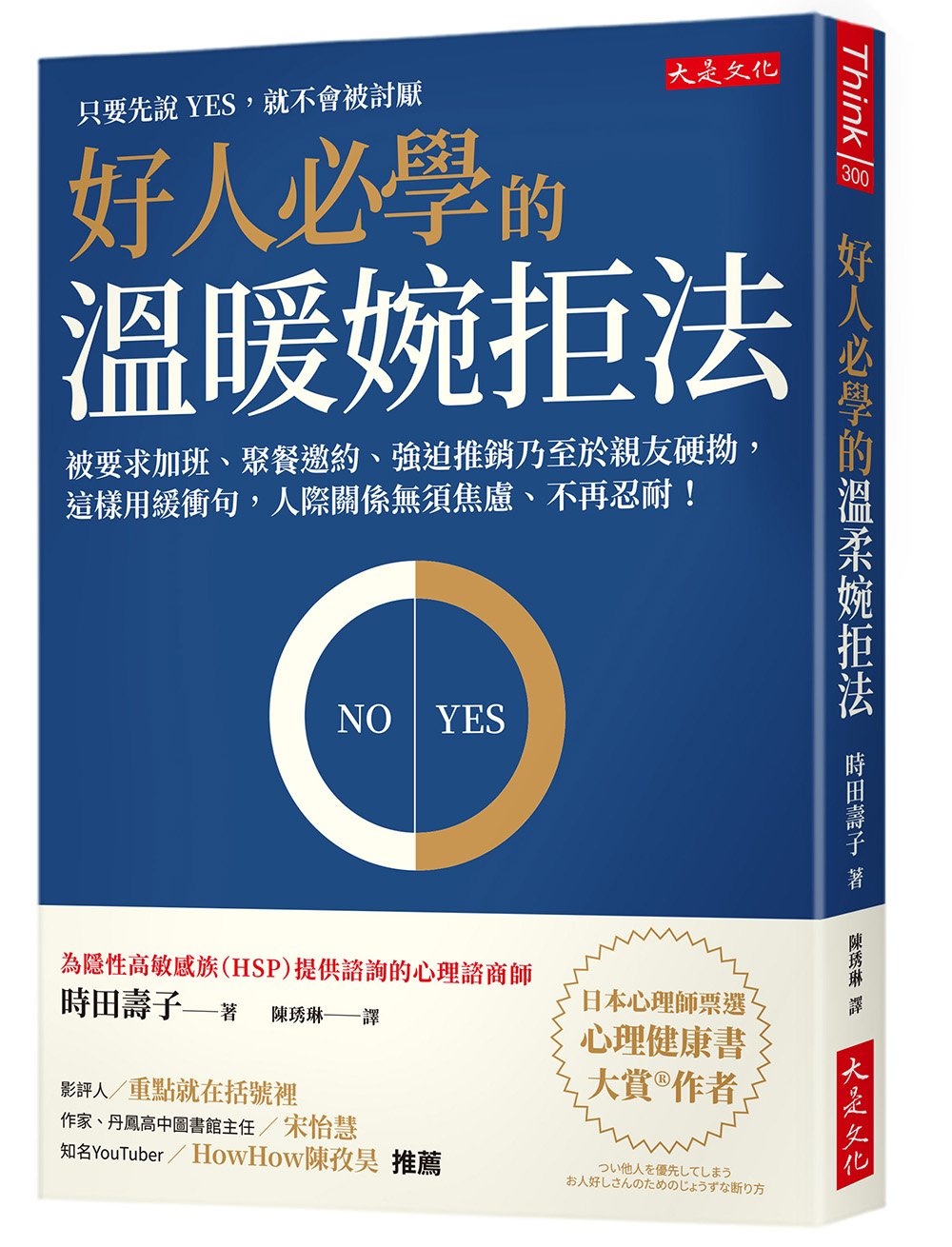 好人必學的溫暖婉拒法:被要求加班、聚餐邀約、強迫推銷乃至於親友硬拗,這樣用緩衝句,人際關係無須焦慮、不再忍耐!