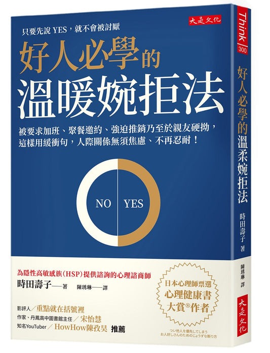 好人必學的溫暖婉拒法:被要求加班、聚餐邀約、強迫推銷乃至於親友硬拗,這樣用緩衝句,人際關係無須焦慮、不再忍耐!