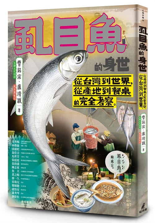 虱目魚的身世:從台灣到世界,從產地到餐桌的完全考察
