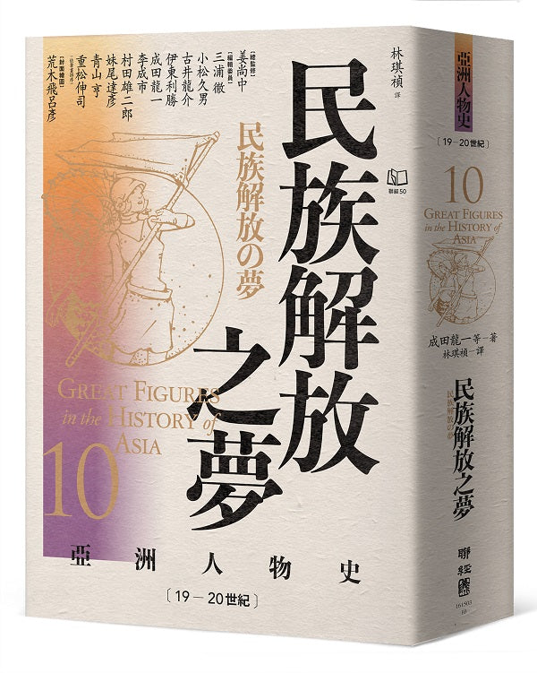 【亞洲人物史10】民族解放之夢〔19-20世紀〕