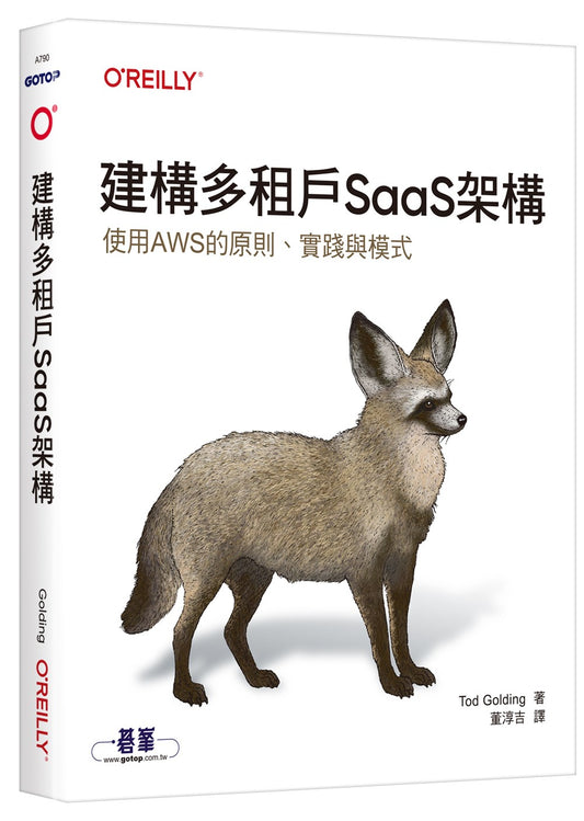 建構多租戶SaaS架構|使用AWS的原則、實踐與模式