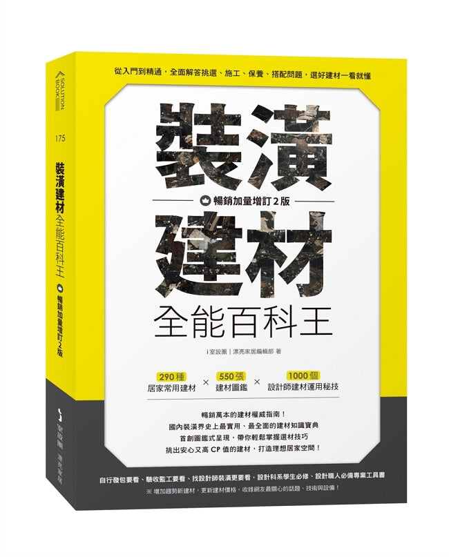 裝潢建材全能百科王【暢銷加量增訂2版】:從入門到精通,全面解答挑選、施工、保養、搭配問題,選好建材一看就懂