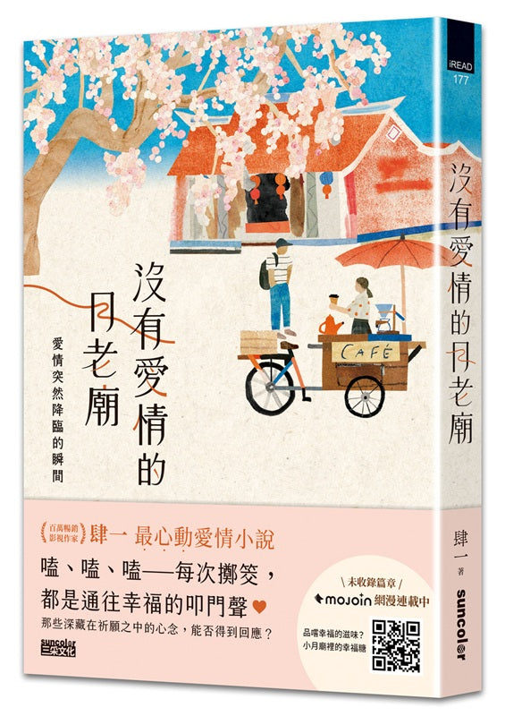 沒有愛情的月老廟:愛情突然降臨的瞬間