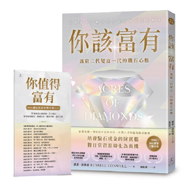 你該富有:讓窮二代變富一代的鑽石心態【美國夢奮鬥精神的象徵;美國國會圖書館列為「塑造美國文化的演講」之一;隨書附贈《誠信致富行動手冊》】