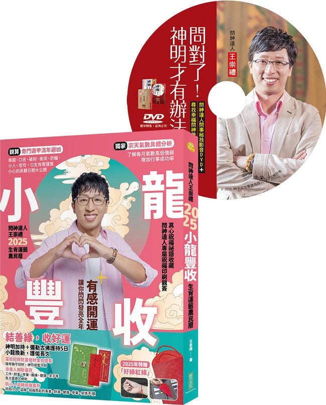 2025小龍豐收+與神溝通術超值套組:《2025問神達人王崇禮小龍豐收生肖運籤農民曆》+《一看就懂!拜拜都需要的與神溝通術》