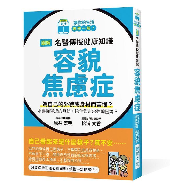 圖解名醫傳授健康知識 容貌焦慮症