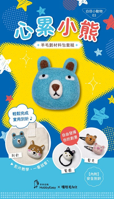 【HobbyEasy】白目小動物羊毛氈材料包套組:NO.3心累小熊(附別針,全程影音教學)
