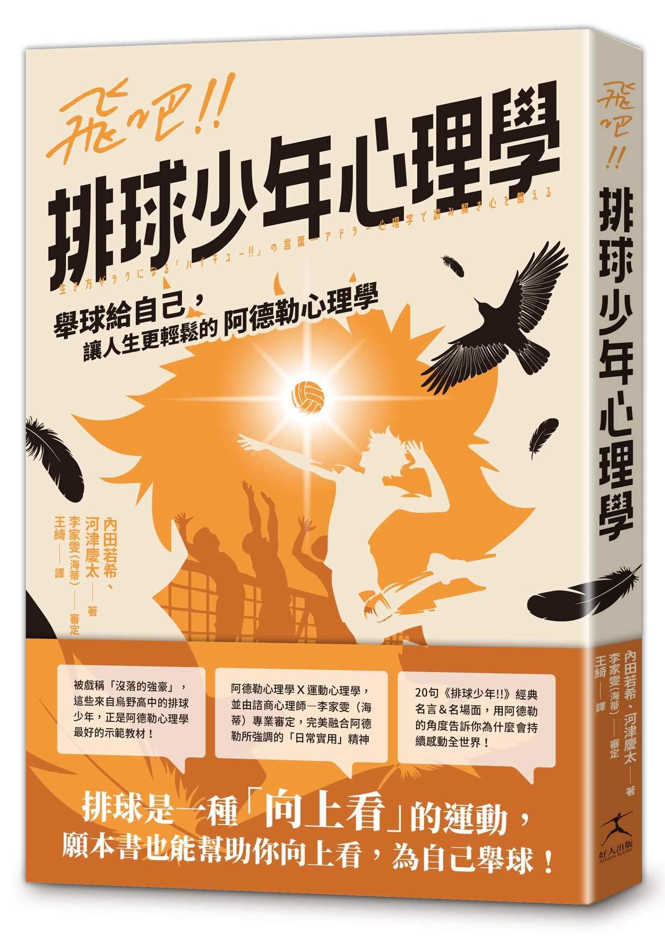 飛吧!!排球少年心理學:舉球給自己,讓人生更輕鬆的阿德勒心理學