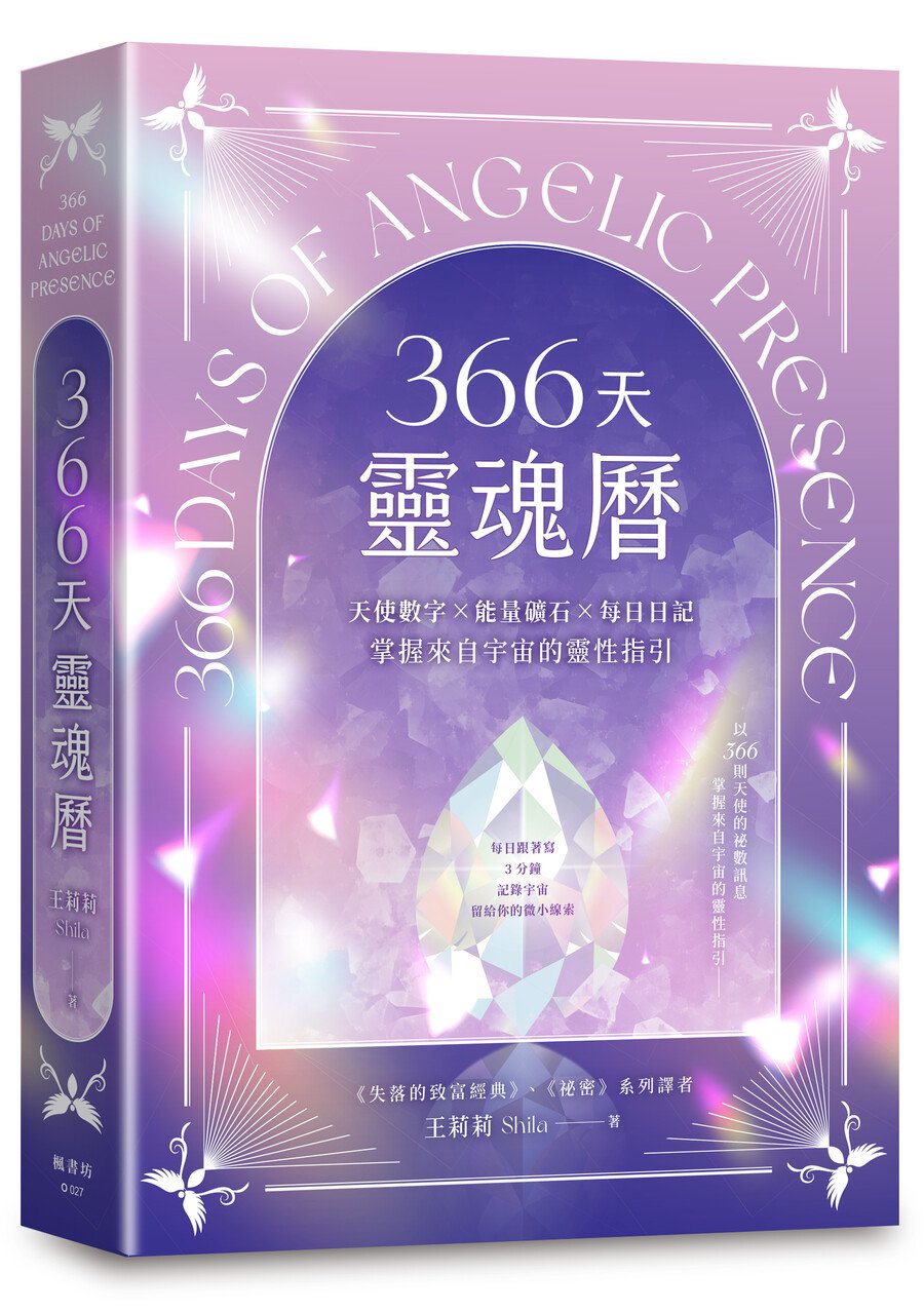 366天靈魂曆:天使數字X能量礦石X每日日記,掌握來自宇宙的靈性指引