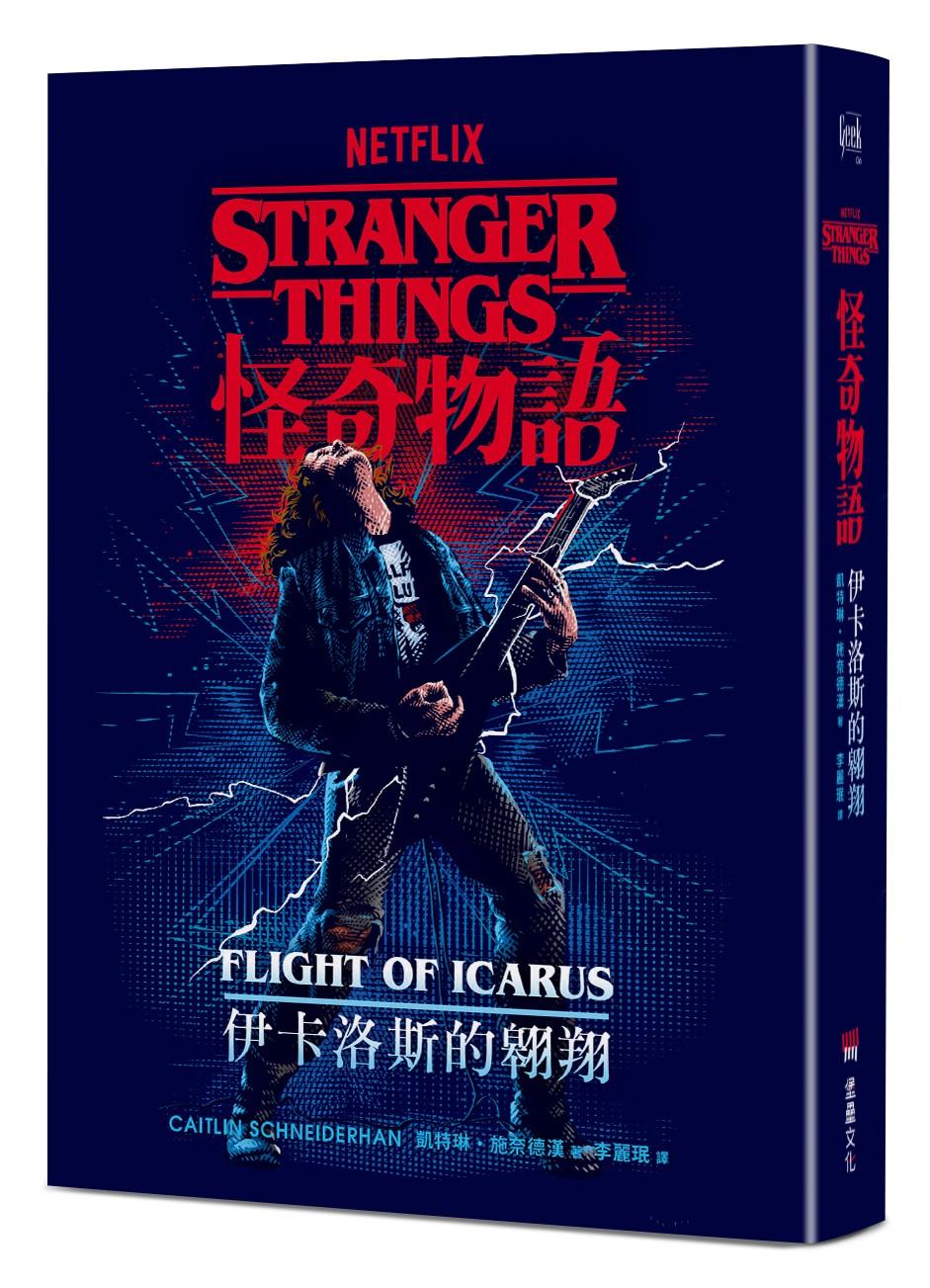 怪奇物語:伊卡洛斯的翱翔(Netflix 官方原創前傳小說)