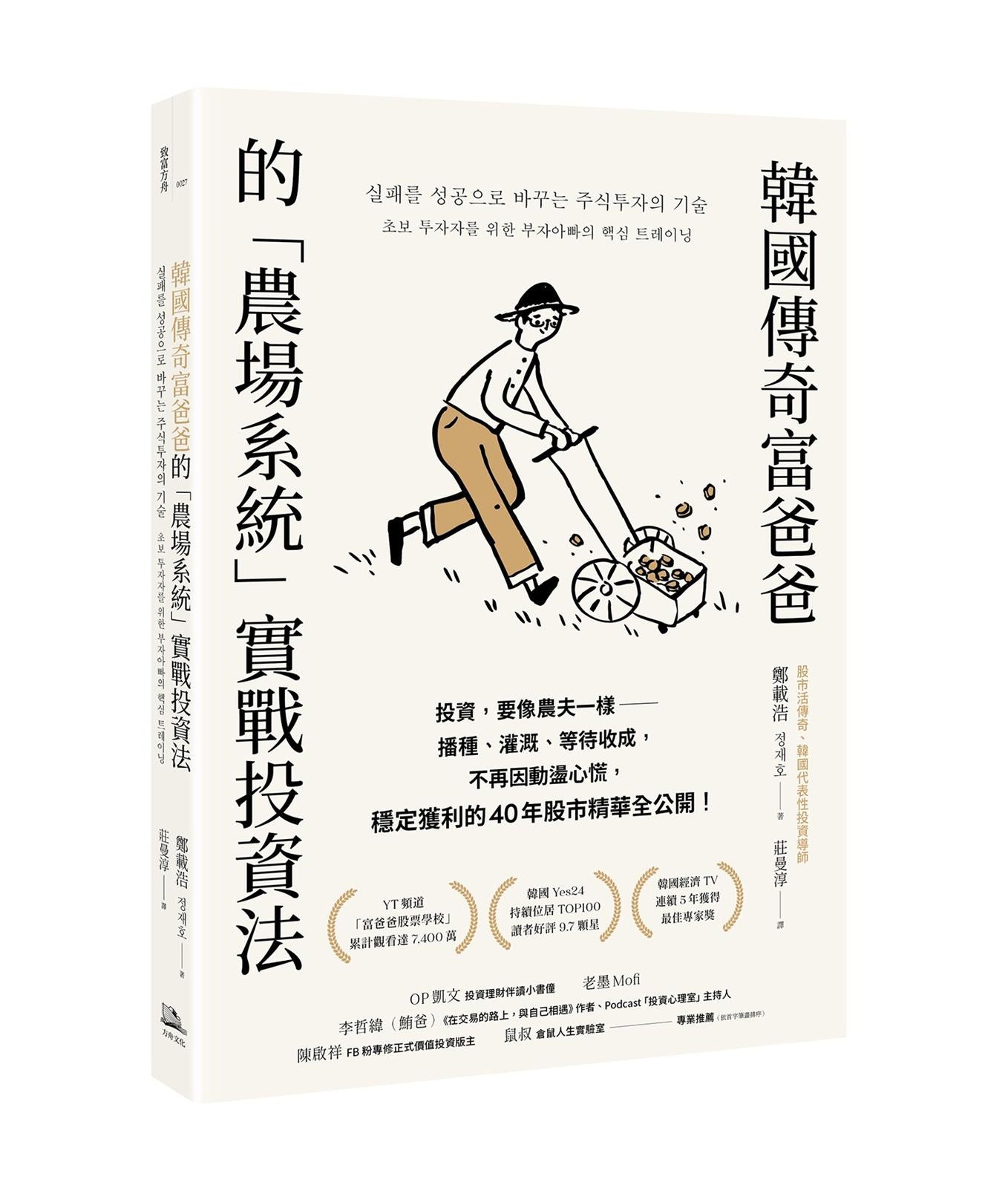 韓國傳奇富爸爸的「農場系統」實戰投資法:投資,要像農夫一樣--播種、灌溉、等待收成,不再因動盪心慌,穩定獲利的40年股市精華全公開!
