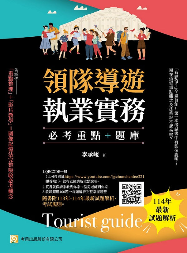 領隊導遊執業實務--必考重點+題庫:隨書附113年-114年最新試題解析、考試規則(第9版)