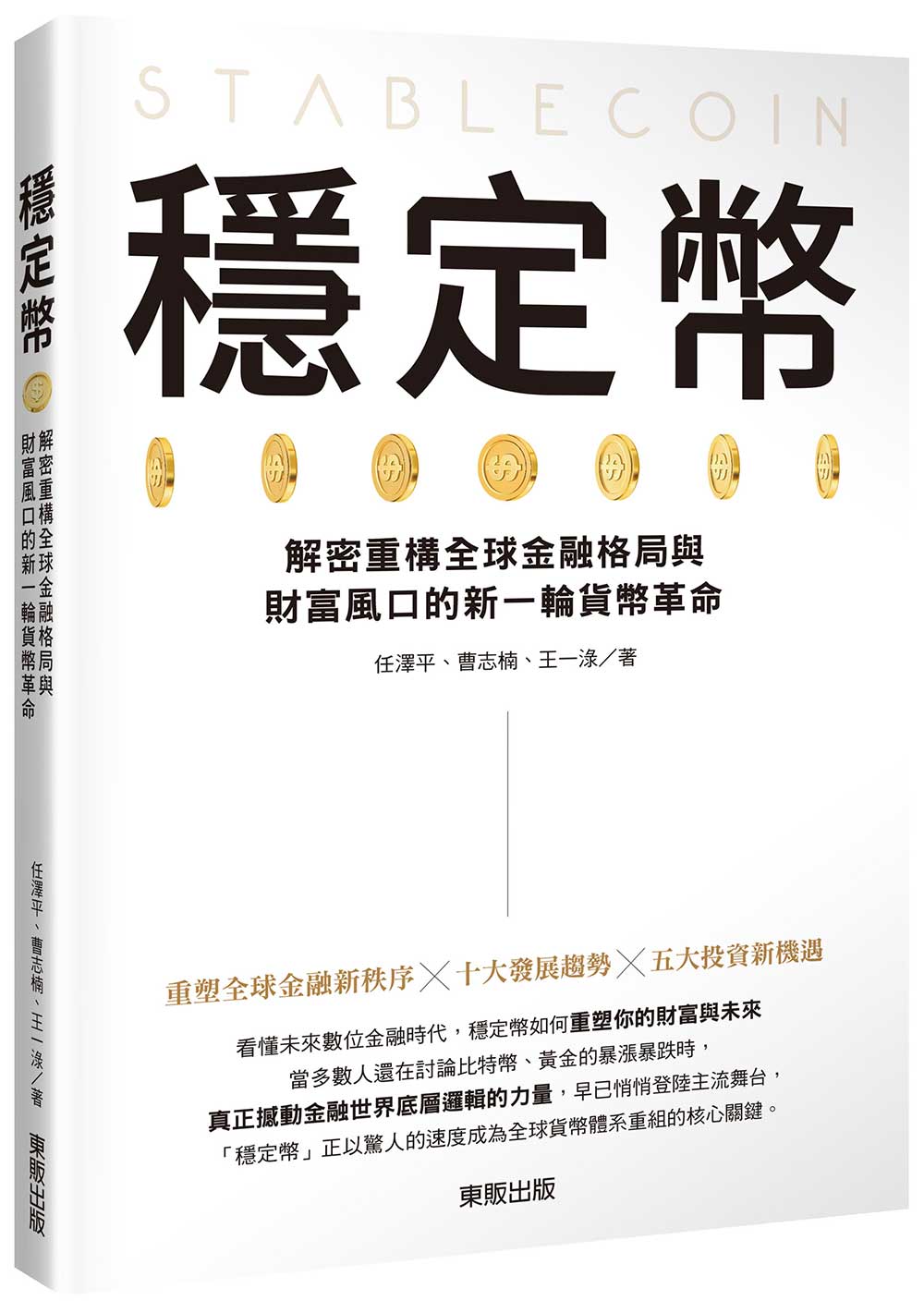 穩定幣:解密重構全球金融格局與財富風口的新一輪貨幣革命