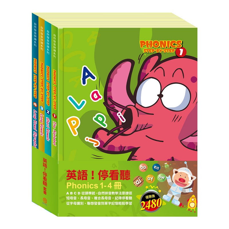 英語!停看聽 套書:自然發音拼讀系列1-4