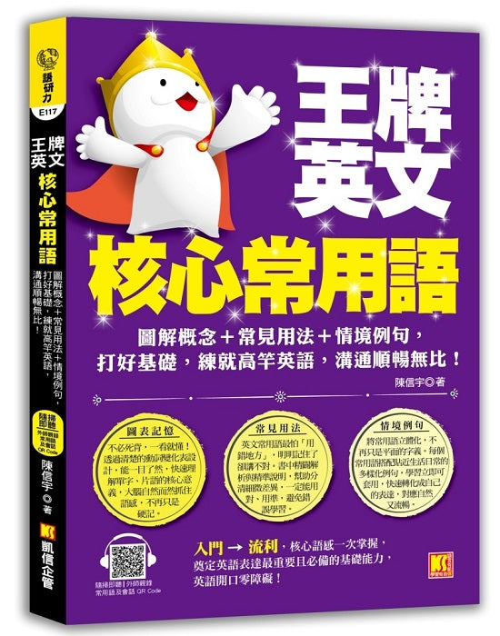 王牌英文核心常用語:圖解概念+常見用法+情境例句,打好基礎,練就高竿英語,溝通 順暢無比!(隨掃即聽?外師親錄常用語及會話MP3 QR Code)