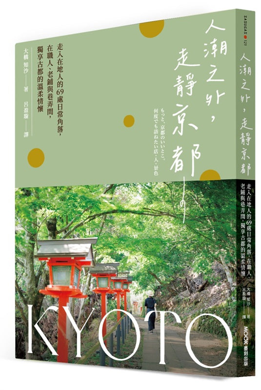 人潮之外,走靜京都:走入在地人的69處日常角落,在職人、老鋪與巷弄間,獨享古都的溫柔情懷