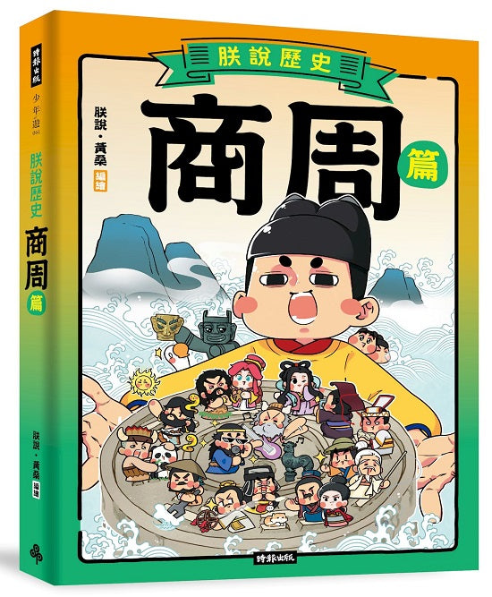 朕說歷史【商周篇】